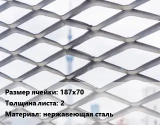 Сетка ЦПВС 187х70 s=2 нержавеющая сталь